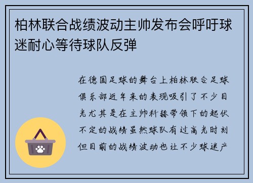 柏林联合战绩波动主帅发布会呼吁球迷耐心等待球队反弹