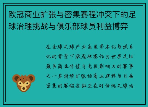 欧冠商业扩张与密集赛程冲突下的足球治理挑战与俱乐部球员利益博弈