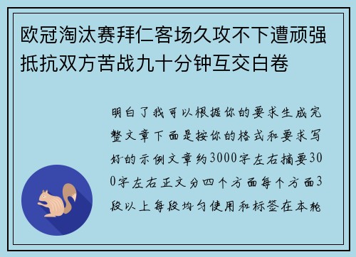 欧冠淘汰赛拜仁客场久攻不下遭顽强抵抗双方苦战九十分钟互交白卷 欧冠淘汰赛拜仁客场久攻不下遭顽强抵抗双方苦战九十分钟互交白卷