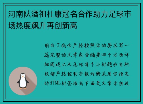 河南队酒祖杜康冠名合作助力足球市场热度飙升再创新高