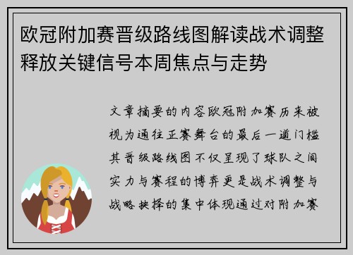 欧冠附加赛晋级路线图解读战术调整释放关键信号本周焦点与走势 欧冠附加赛晋级路线图解读战术调整释放关键信号本周焦点与走势