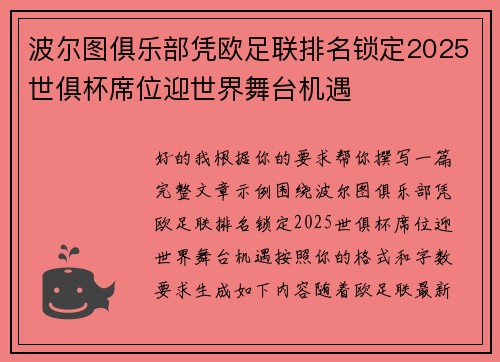 波尔图俱乐部凭欧足联排名锁定2025世俱杯席位迎世界舞台机遇 波尔图俱乐部凭欧足联排名锁定2025世俱杯席位迎世界舞台机遇