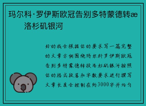 玛尔科·罗伊斯欧冠告别多特蒙德转投洛杉矶银河