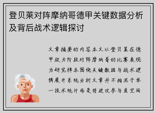 登贝莱对阵摩纳哥德甲关键数据分析及背后战术逻辑探讨