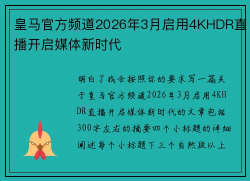 皇马官方频道2026年3月启用4KHDR直播开启媒体新时代