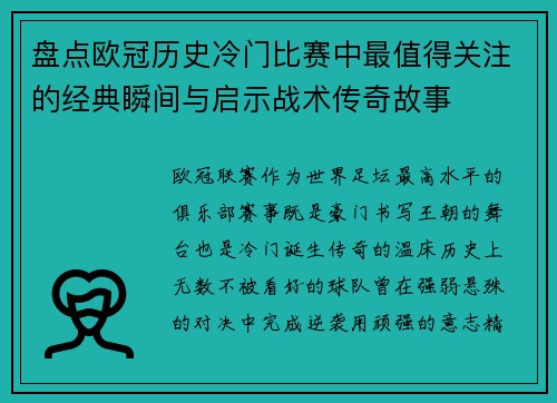 盘点欧冠历史冷门比赛中最值得关注的经典瞬间与启示战术传奇故事