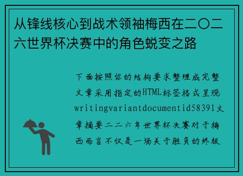 从锋线核心到战术领袖梅西在二〇二六世界杯决赛中的角色蜕变之路