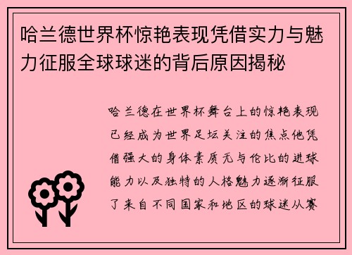 哈兰德世界杯惊艳表现凭借实力与魅力征服全球球迷的背后原因揭秘