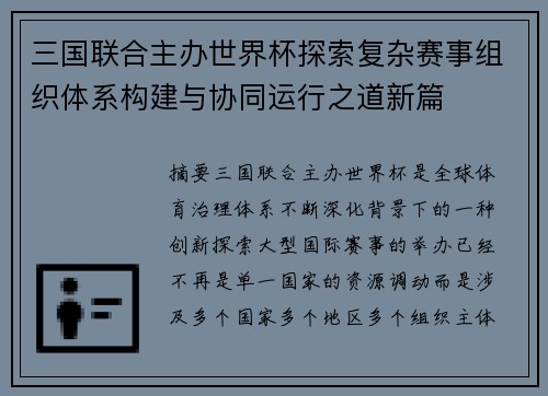 三国联合主办世界杯探索复杂赛事组织体系构建与协同运行之道新篇